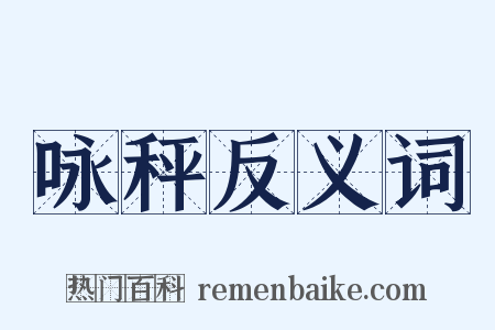 咏秤反义词是什么意思的图片